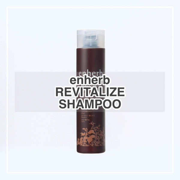 No 176 プロが検証 エンハーブ リバイタライズシャンプー成分解析 使用した評価と口コミ